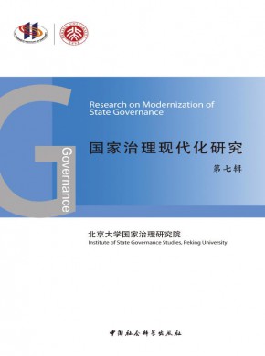 国家治理现代化研究