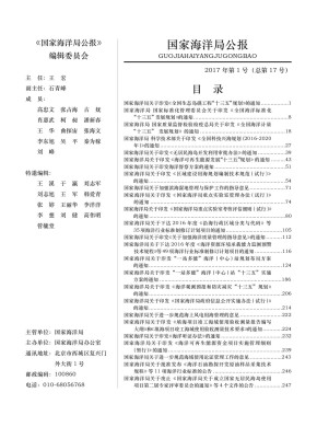 国家海洋局公报期刊